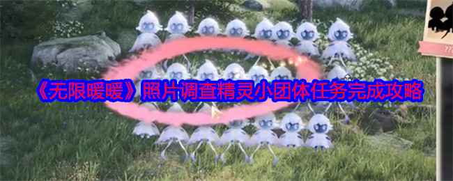 《无限暖暖》照片调查精灵小团体任务完成攻略：如何找到并触发精灵小团体