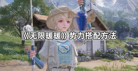 《无限暖暖》势力搭配全攻略