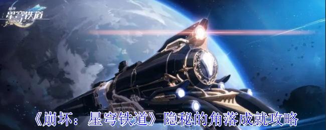 《崩坏：星穹铁道》“隐秘的角落”成就获取指南：幽囚狱1层攻略