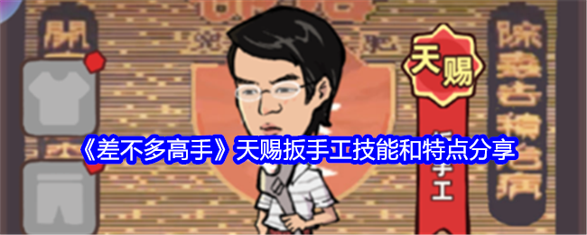 《差不多高手》天赐扳手工：固定防御的神器，老屋的守护者