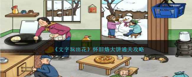 《文字玩出花》怀旧烙大饼通关攻略：找出12处不符合1980年代的不合理之处