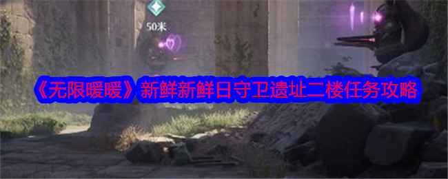 《无限暖暖》新鲜新鲜日守卫遗址二楼任务攻略：跟随松鼠，躲避守卫，顺利通关