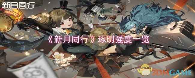 《新月同行》琢明深度解析：这角色凭什么这么强