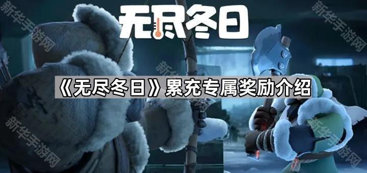 《无尽冬日》5万氪金专属奖励深度解析：值不值得冲？