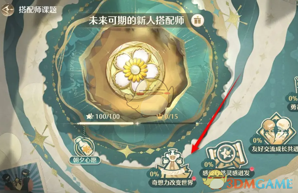 《无限暖暖》搭配师课题奖励领取全攻略