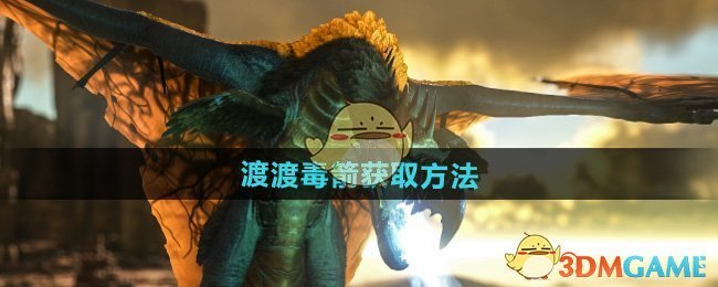 《方舟生存进化》渡渡毒箭获取方法与实战技巧详解