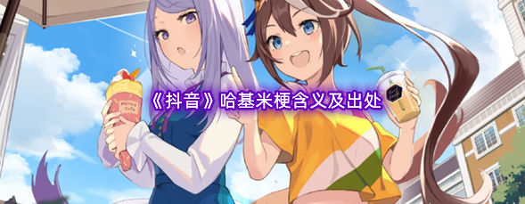 哈基米到底是什么玩意儿：从《赛马娘》梗到魔性BGM的爆火历程