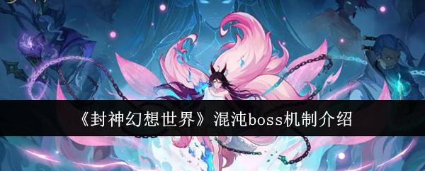 封神幻想世界混沌boss打法详解：机制解析与通关技巧