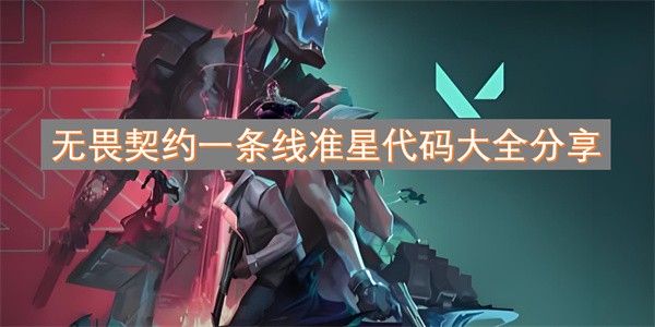 无畏契约一条线准星代码分享