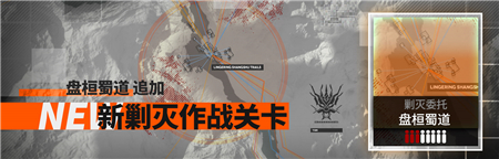 明日方舟新剿灭关卡《盘桓蜀道》通关攻略：高输出与精准站位是关键