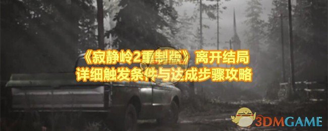 寂静岭2重制版离开结局：看似简单，实则步步惊心