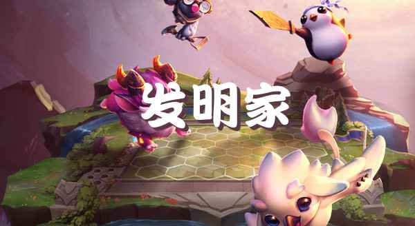 云顶之弈S6发明家玩法全解析：从阵容搭建到实战技巧