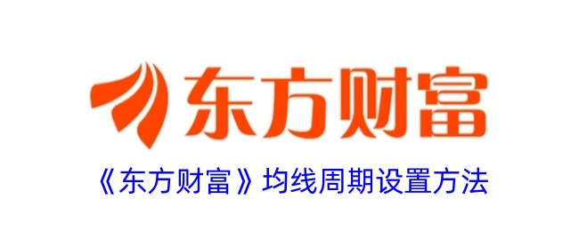 东方财富均线参数设置全攻略