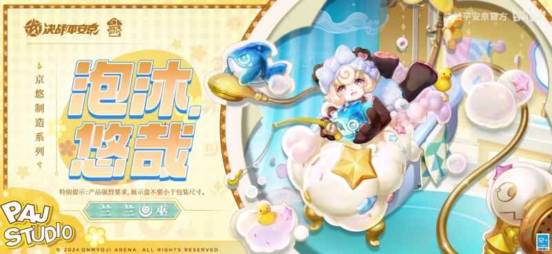 决战平安京兰兰泡沐悠哉皮肤上线时间全解析