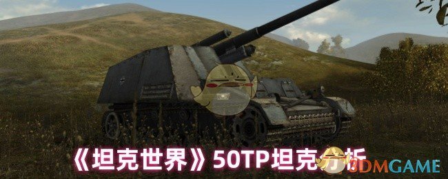 坦克世界50TP坦克深度解析：它到底值不值得玩