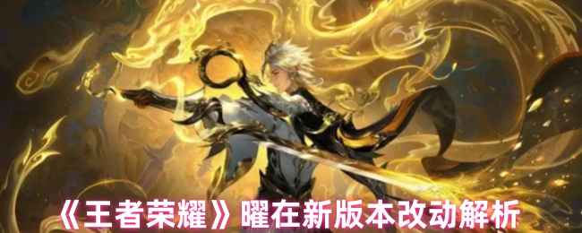 《王者荣耀》曜新版本到底怎么了，官方这次调整是增强还是削弱