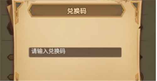 剑与远征兑换码获取、使用及奖励全攻略