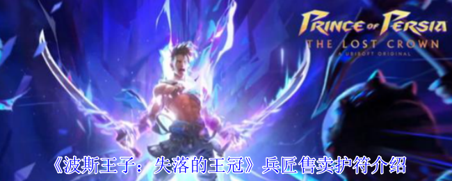 兵匠护符购买指南：哪个最适合你？