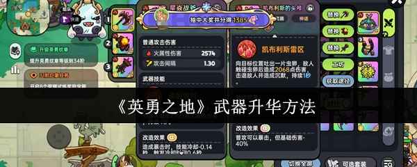 《英勇之地》武器怎么升到顶尖？我们聊聊升级的门道