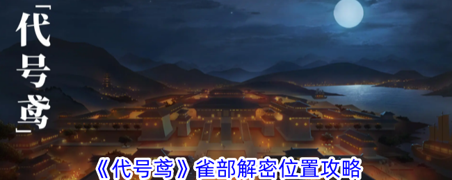 代号鸢雀部解密玩法全攻略：位置、技巧与心得