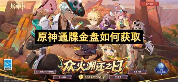 原神通牒金盘如何获取