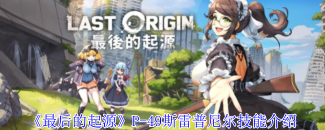 《最后的起源》P-49斯雷普尼尔技能详解与实战应用