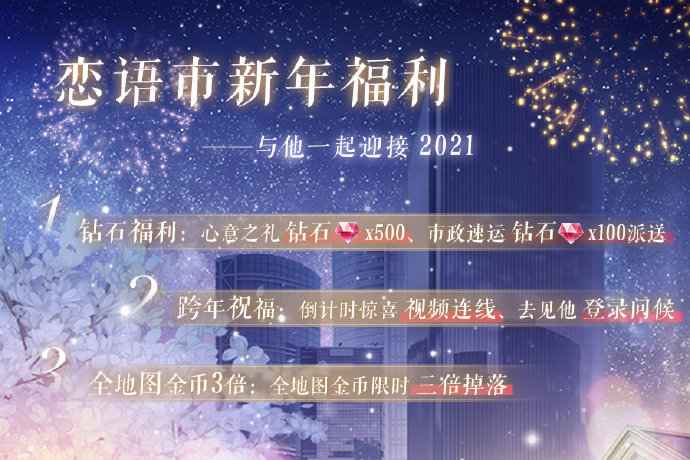 恋与制作人跨年福利全解析