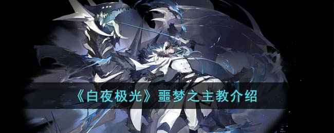 《白夜极光》噩梦之主教打法攻略：利用弱点，轻松击败