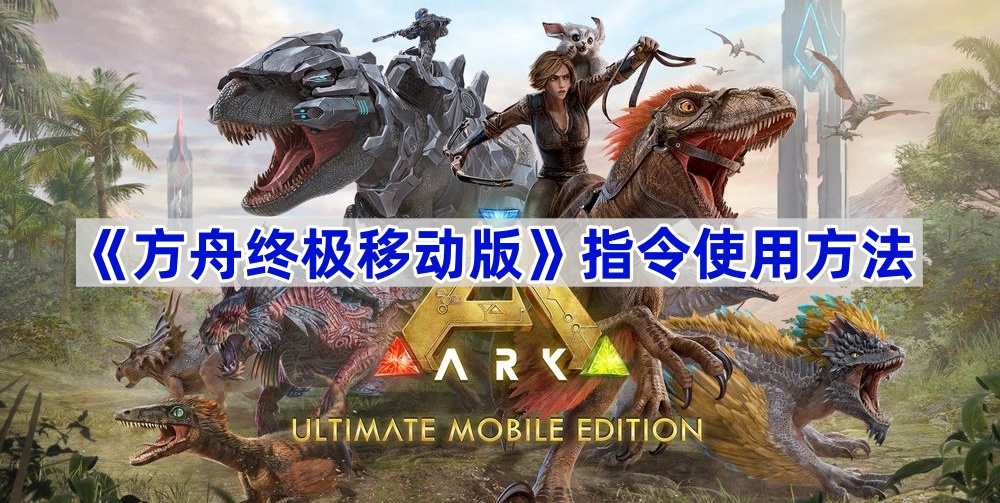 方舟终极移动版如何输入指令