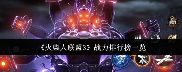 《火柴人联盟3》战力计算方式深度解析