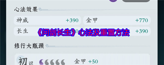 《问剑长生》心法修行与重置全攻略