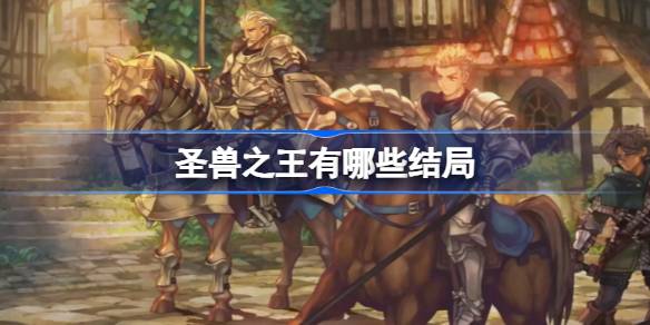 圣兽之王结局全解析