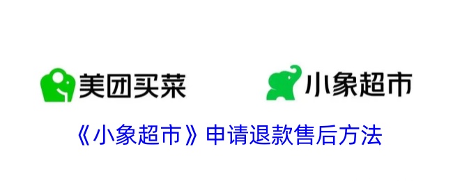 小象超市怎么申请退款-申请退款售后方法