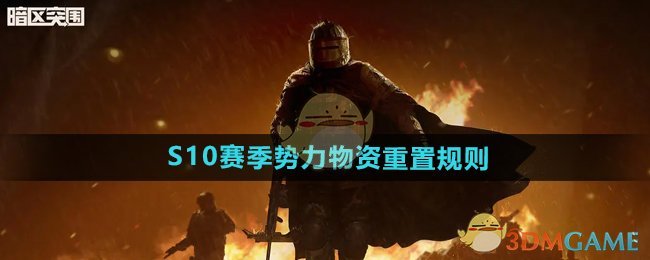《暗区突围》S10赛季势力物资将全面重置：详细规则与注意事项解析