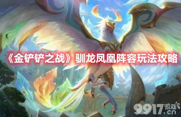 《金铲铲之战》巨龙之巢驯龙凤凰阵容详解：核心搭配与运营攻略