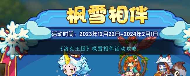 《洛克王国》枫雪相伴活动全攻略：逐光值与冰龙王等你拿