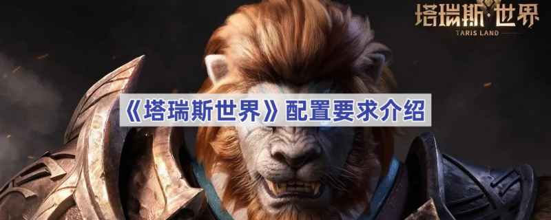 塔瑞斯世界配置要求全解析