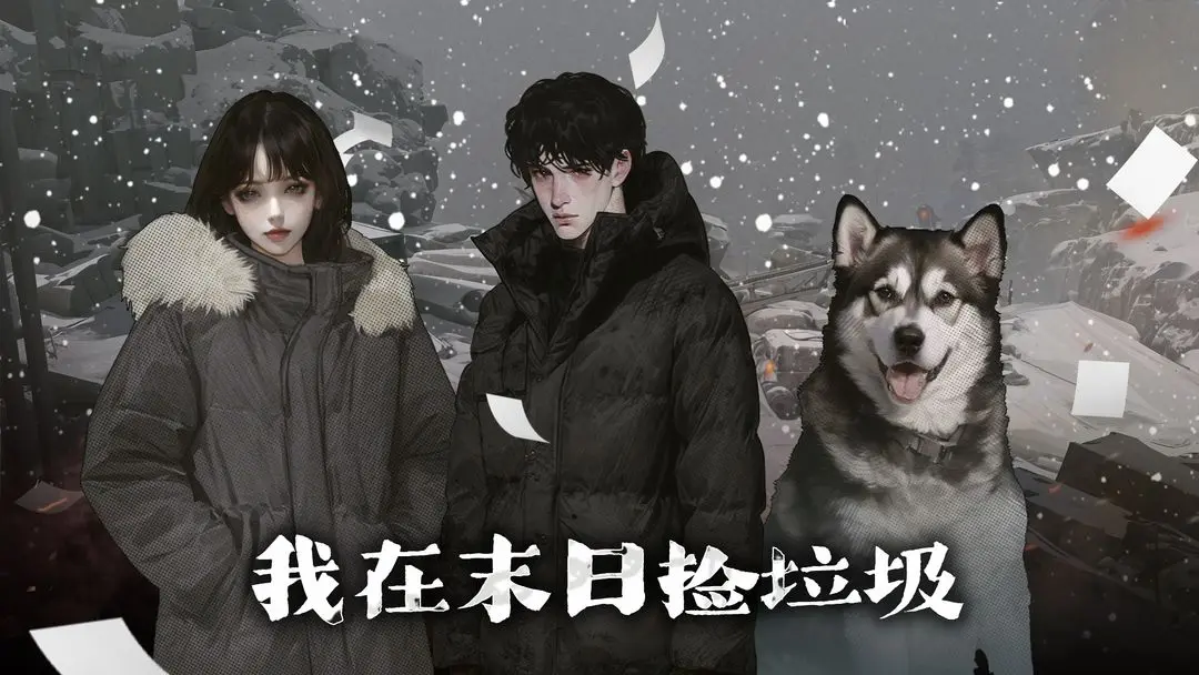 我在末日捡垃圾 新手开荒经济起飞攻略