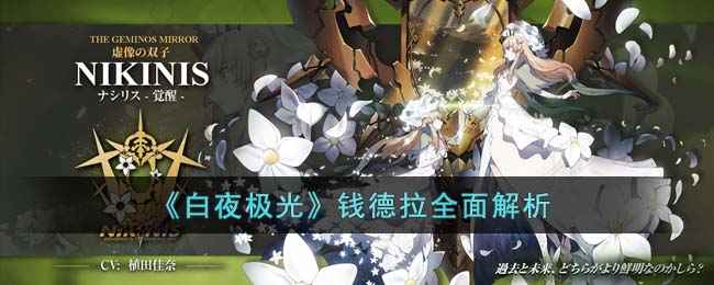 《白夜极光》钱德拉强度与玩法全面解析