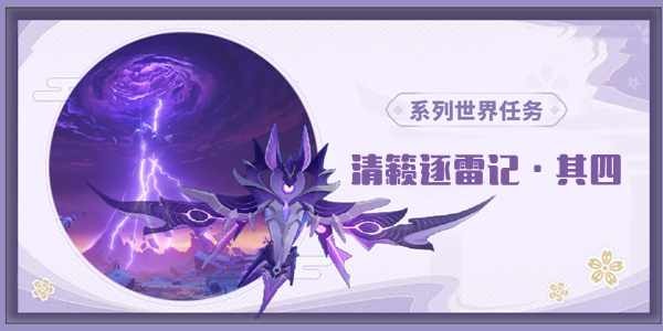 原神稻妻清籁逐雷记其四任务通关攻略：天云峠篇