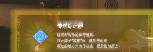 塞尔达传说王国之泪传送标记器使用与升级全攻略