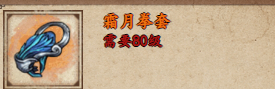 《烟雨江湖》霜月拳套全面评测:属性、获取与适用性解析