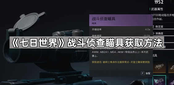 七日世界战斗侦查瞄具的获取与实战价值
