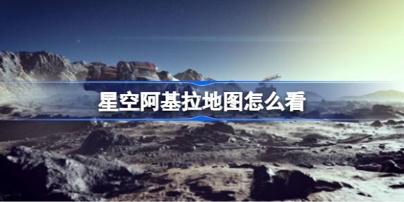星空阿基拉地图攻略分享