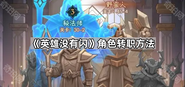 《英雄没有闪》转职攻略：新职业怎么玩