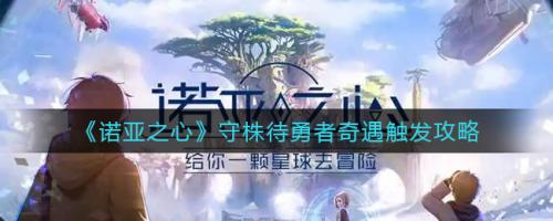 《诺亚之心》守株待勇者奇遇任务攻略：如何触发与完成