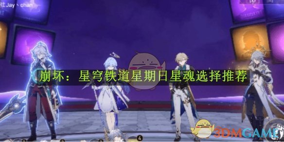 崩坏：星穹铁道星期日星魂选择指南：如何根据角色特性与战斗需求进行最优搭配