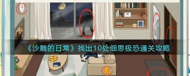 《沙雕的日常》细思极恐关卡：10处隐藏细节全解析，通关攻略大公开