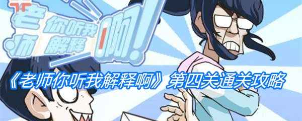 《老师你听我解释啊》第四关通关全攻略