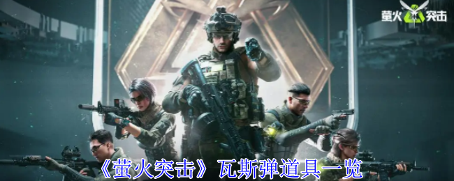 《萤火突击》瓦斯弹使用指南：如何有效运用两种瓦斯弹